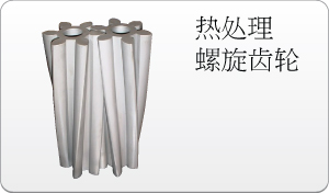 热处理螺旋齿轮